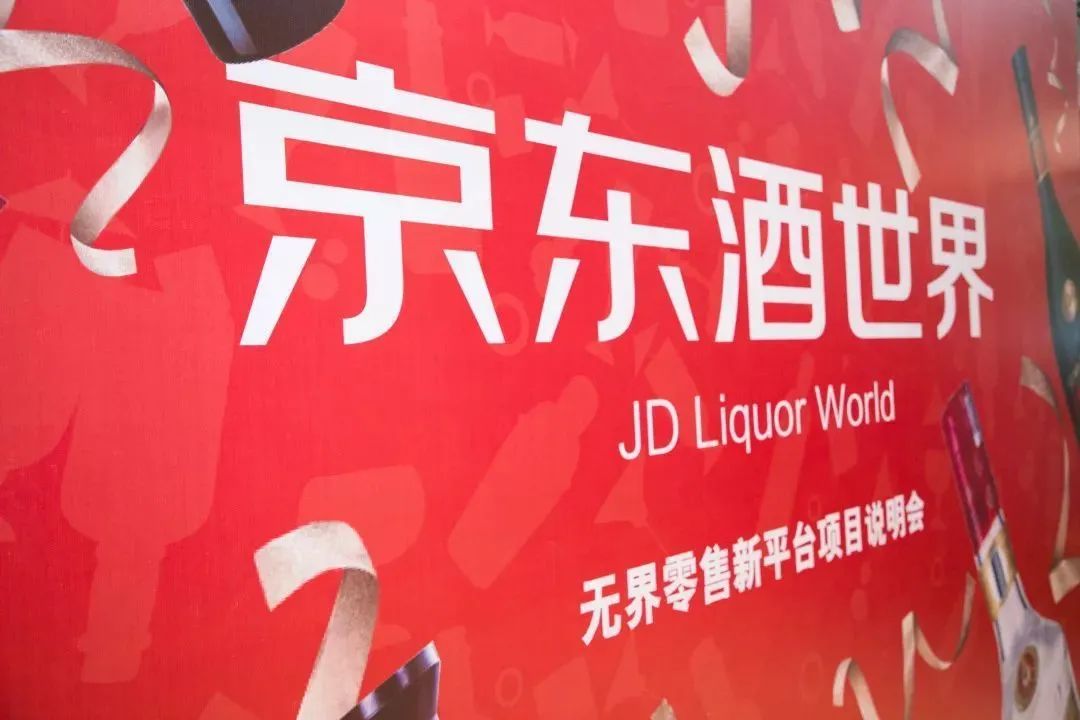 “酒脉”尚未打通,京东酒世界为何自断酒商人脉?