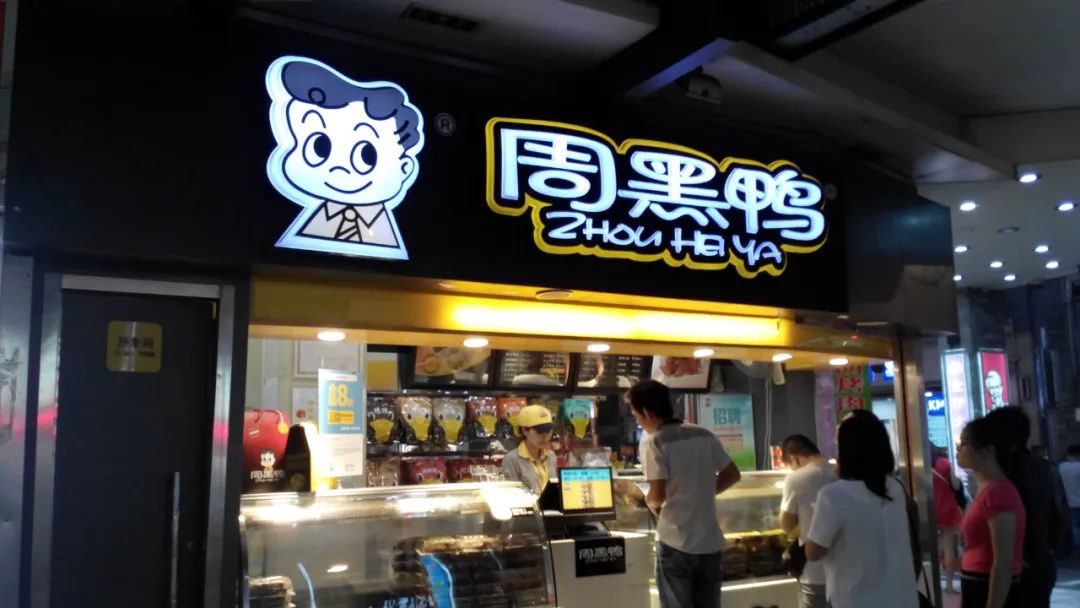 周黑鸭要“富裕”,冲击10000家门店!