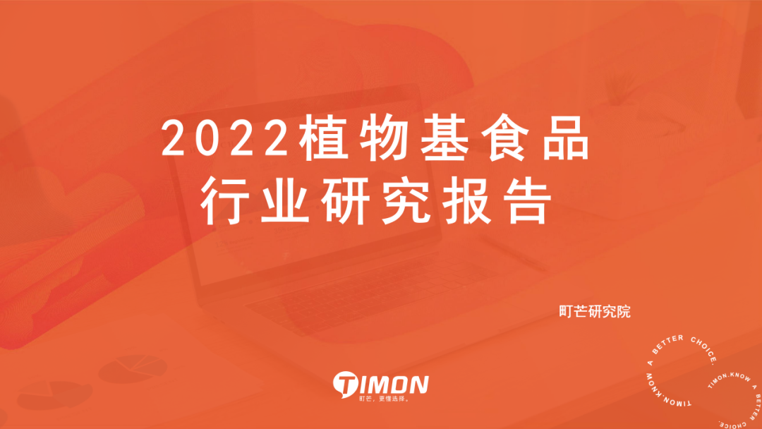 町芒研究院 | 《2022植物基食品行业研究报告》