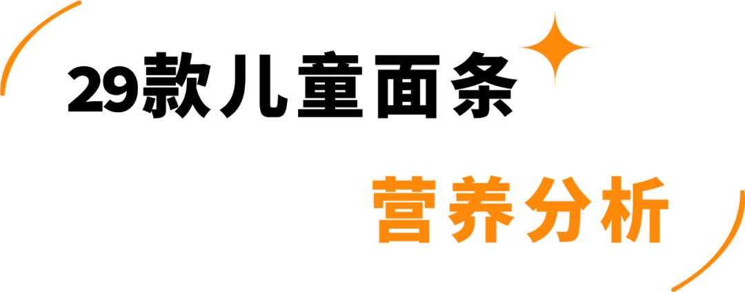 町芒评测 | 测了29款宝妈圈爆火的儿童面条,手把手教你怎么选