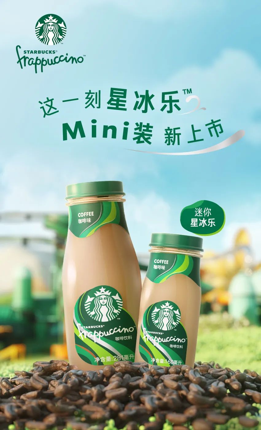 迷你瓶装星冰乐全新上市，星巴克加速布局中国即饮业务