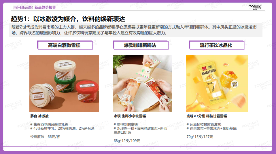 解构6月新品，饮品雪糕化、水果零食创新、地域限定……