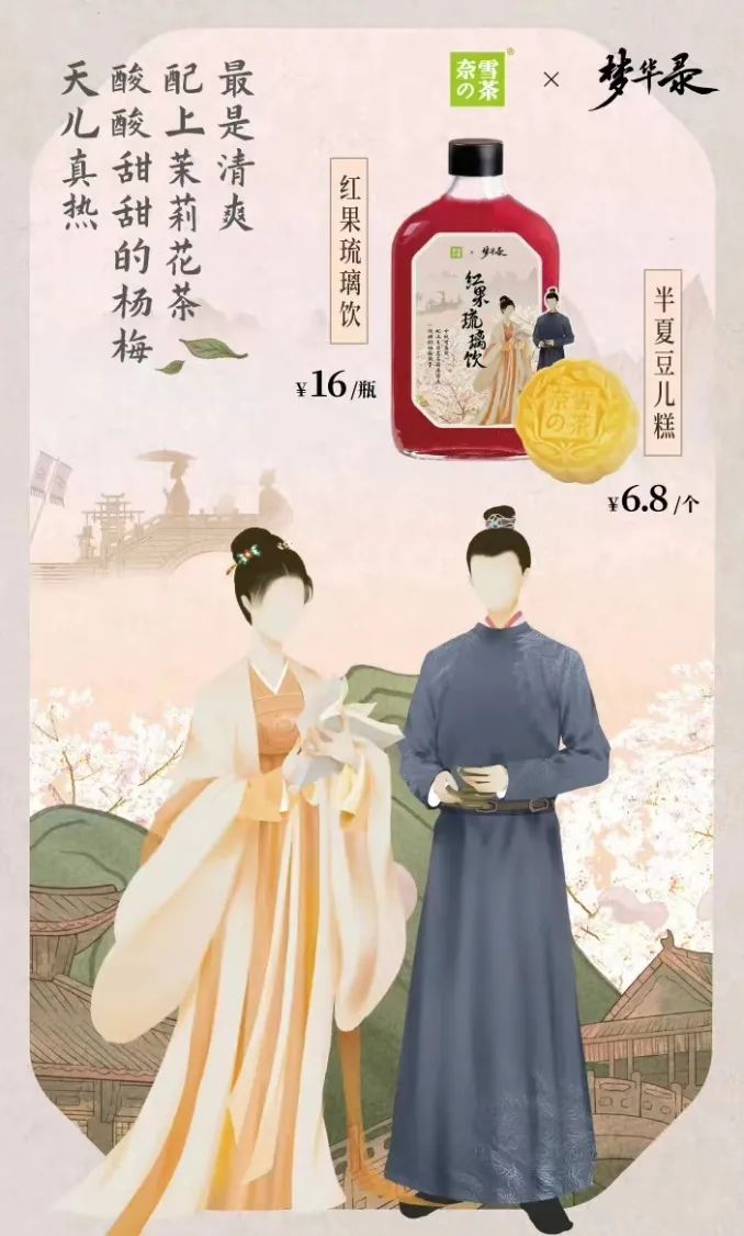 奈雪的茶联名《梦华录》：“赵氏茶坊”邀你来喝茶吃点心！