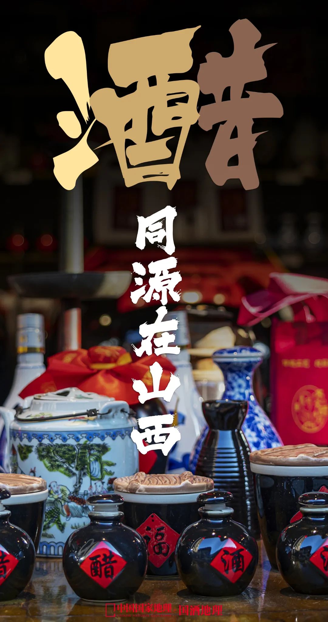 头图-醋-20220512-1817.jpg 酒醋同源在山西?