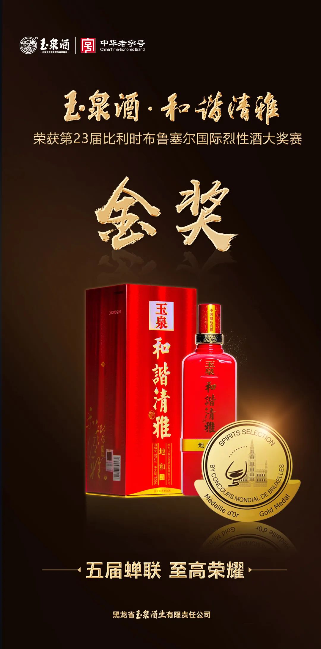 五届蝉联“金奖”,东北酒迎来“新王者”!?
