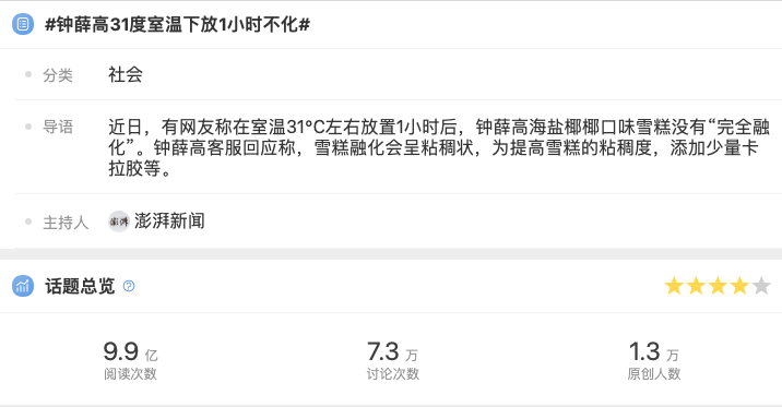 “不融化”钟薛高的危机公关复盘