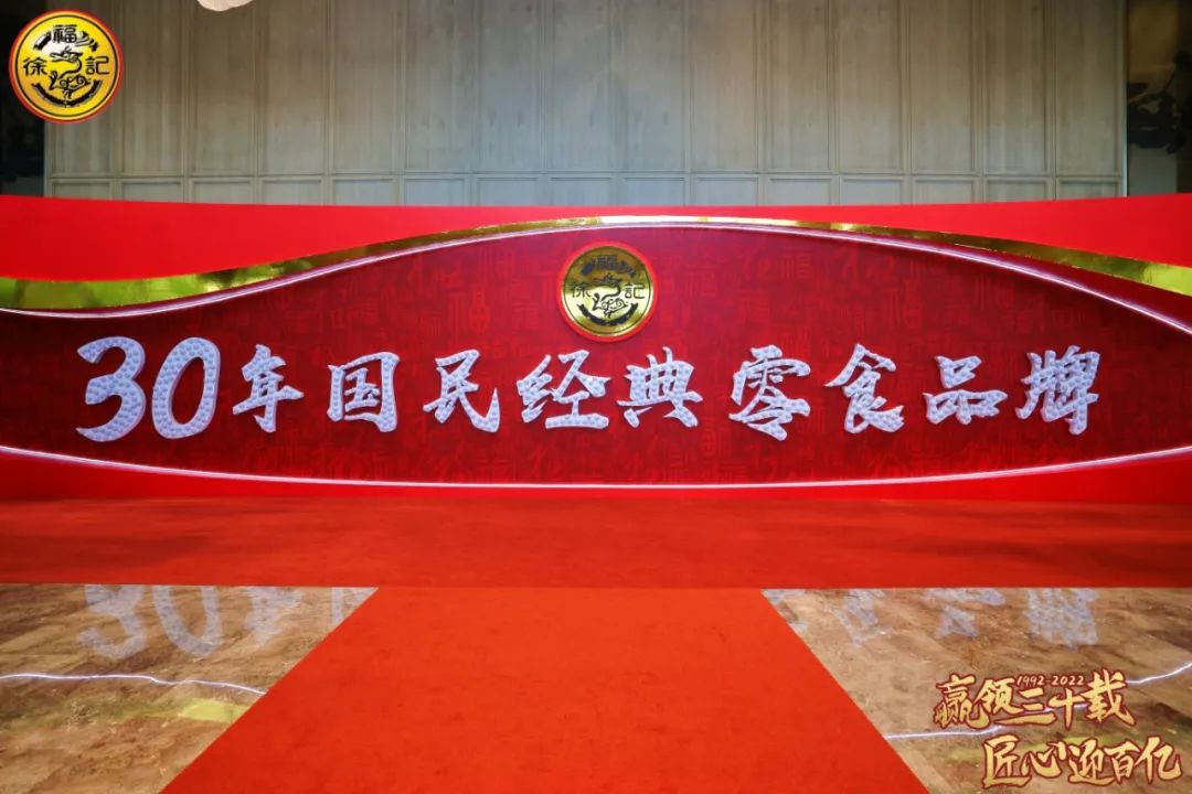完成糖点世家到国民经典零食品牌蝶变，徐福记下一步战略规划揭秘！