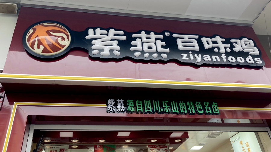紫燕食品IPO首发过会，“佐餐卤味第一股”来了！