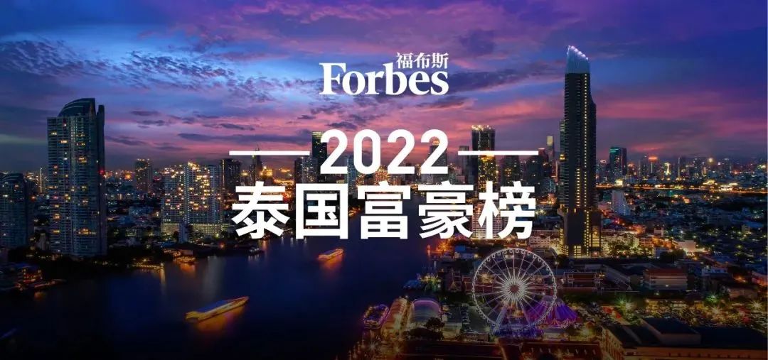 正大集团谢氏兄弟蝉联福布斯2022年泰国富豪榜首!