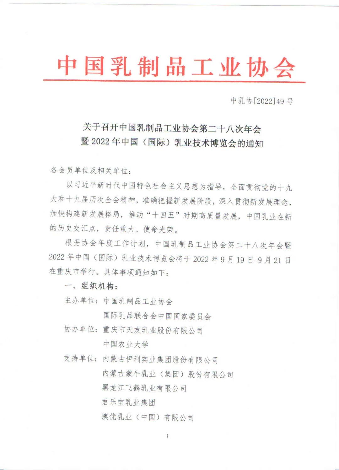官宣!中国乳制品工业协会第二十八次年会时间、地点确定!