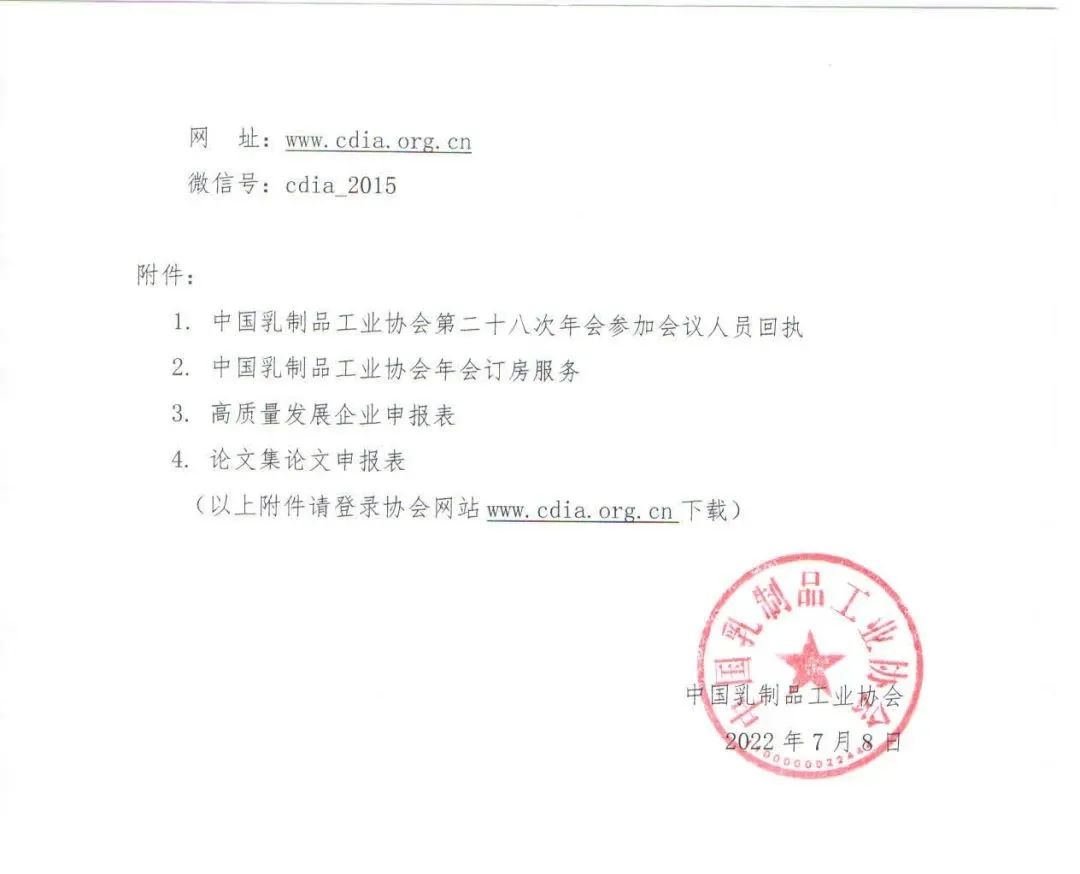 官宣!中国乳制品工业协会第二十八次年会时间、地点确定!