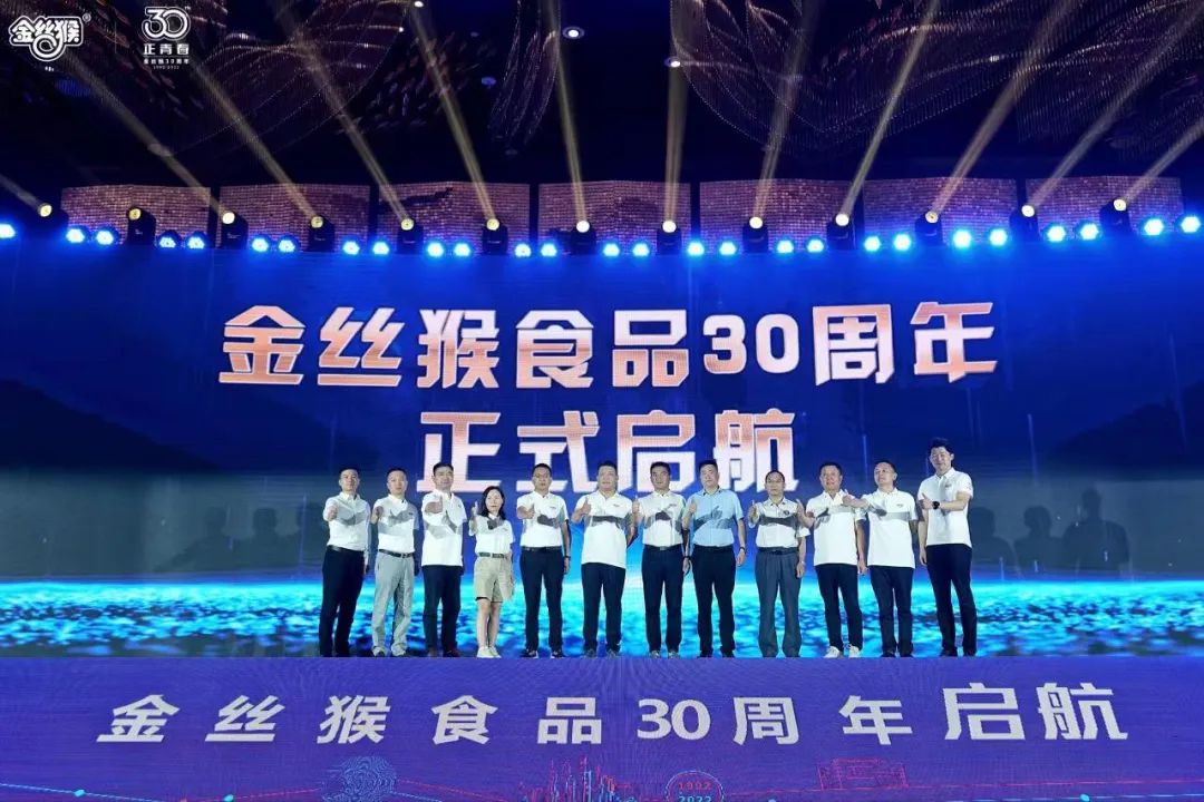 30年，正青春！金丝猴食品30周年庆典隆重启幕！