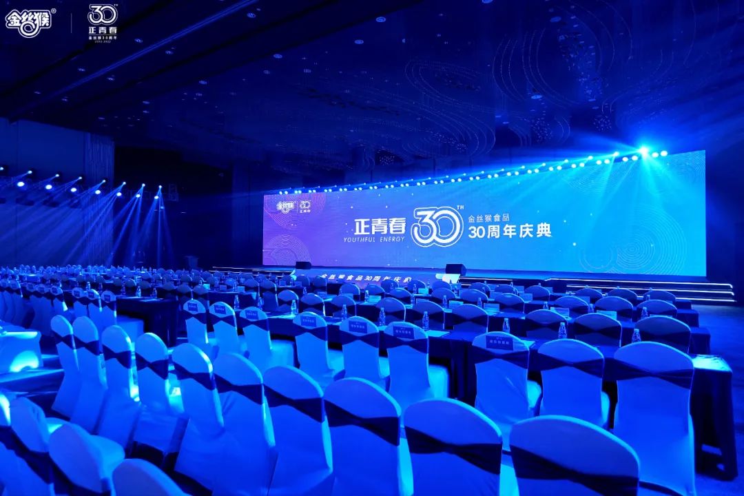 30年，正青春！金丝猴食品30周年庆典隆重启幕！