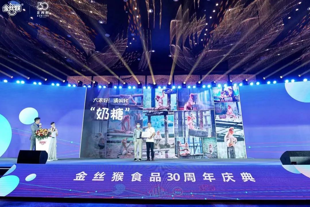 30年，正青春！金丝猴食品30周年庆典隆重启幕！