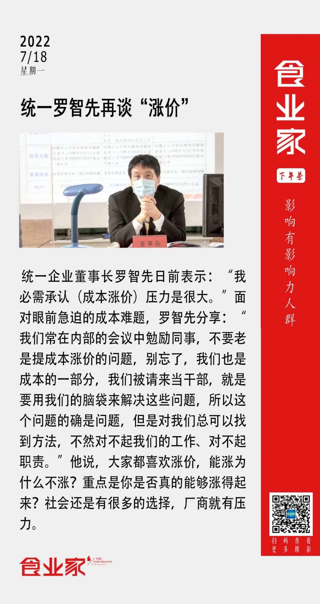 统一罗智先再谈“涨价”