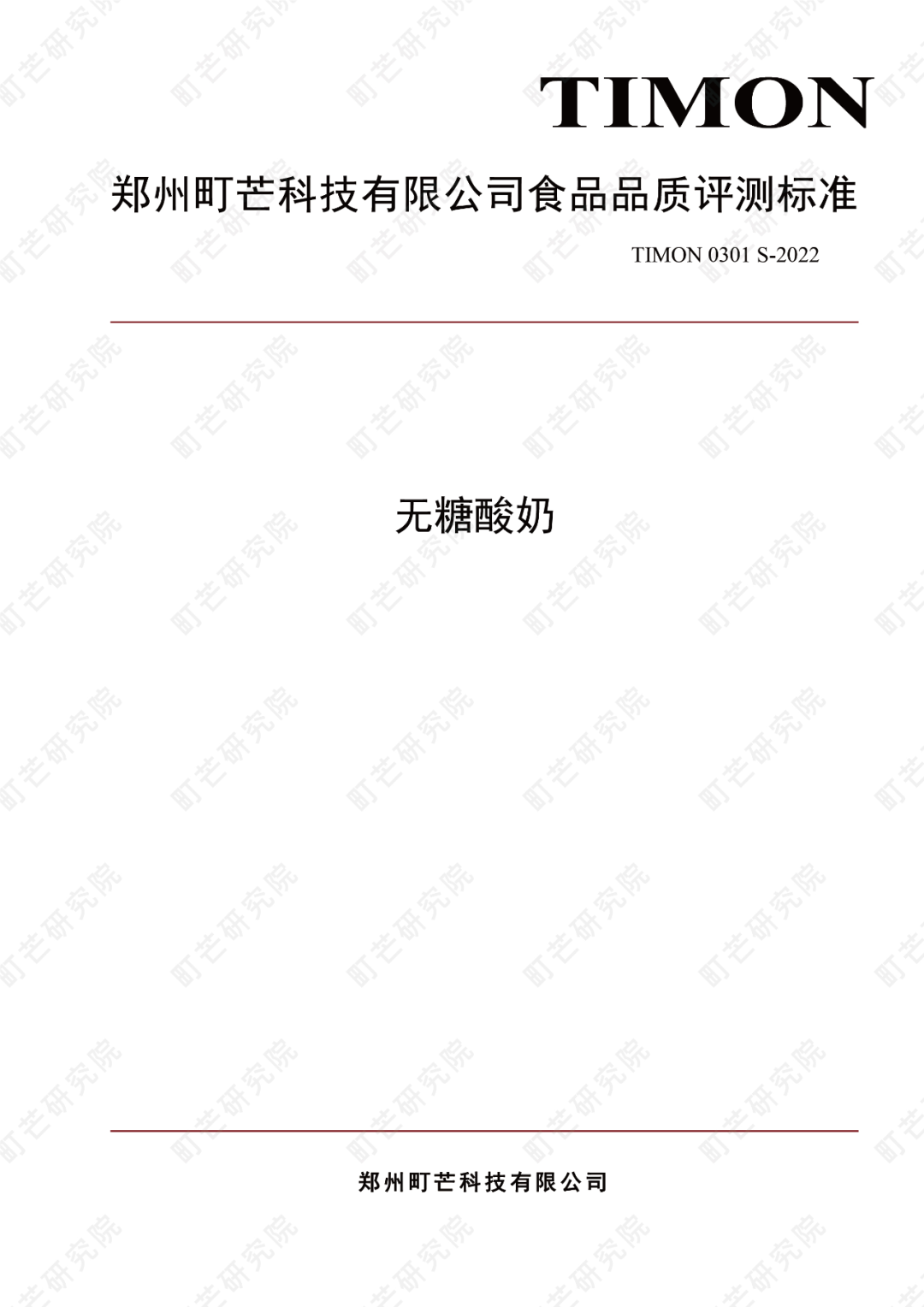 町芒研究院《无糖酸奶品质评测标准》正式发布实施