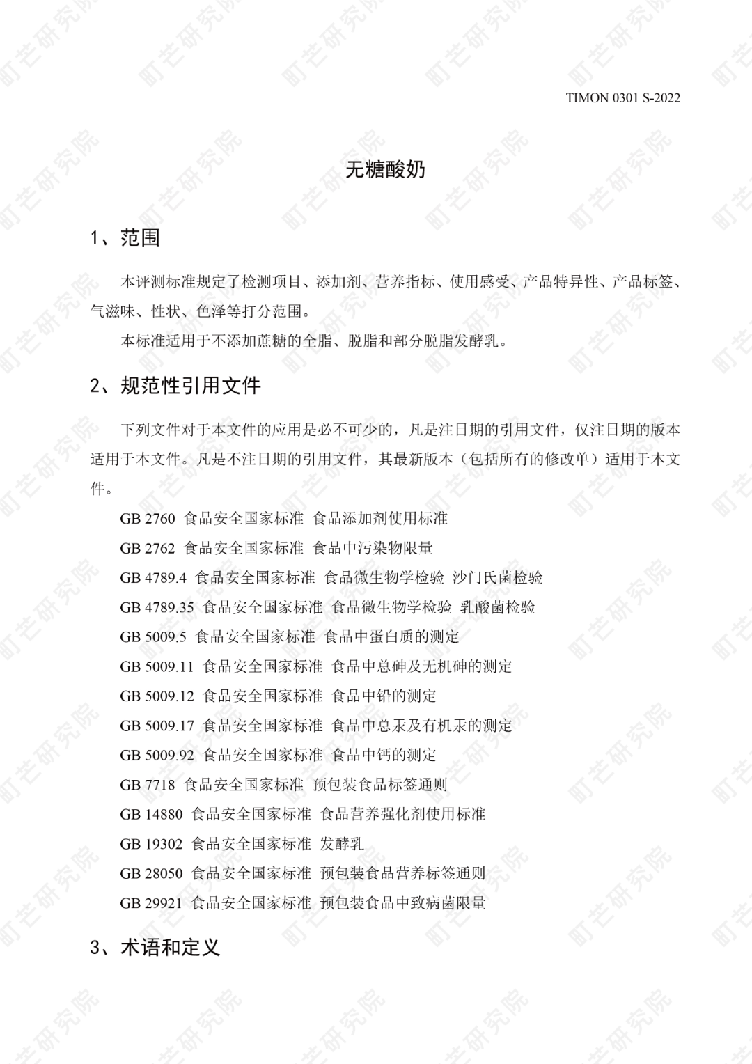 町芒研究院《无糖酸奶品质评测标准》正式发布实施