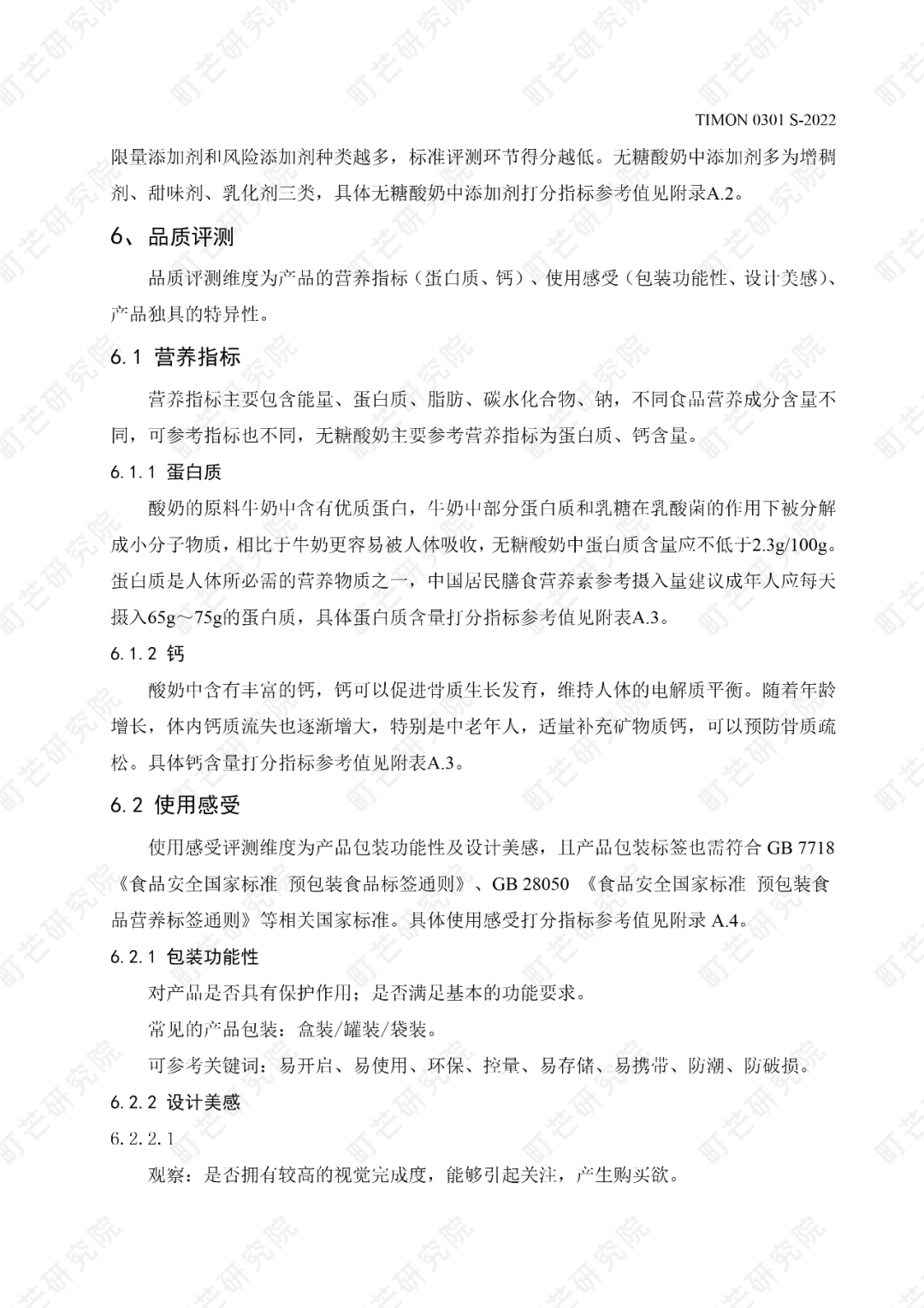 町芒研究院《无糖酸奶品质评测标准》正式发布实施