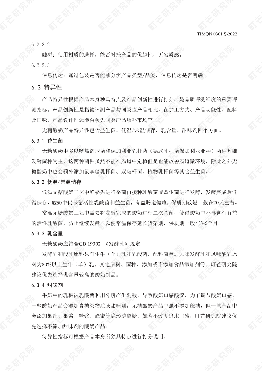 町芒研究院《无糖酸奶品质评测标准》正式发布实施