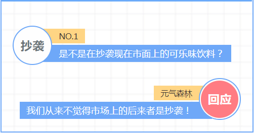 元气森林首次回应可乐新品的六大质疑！