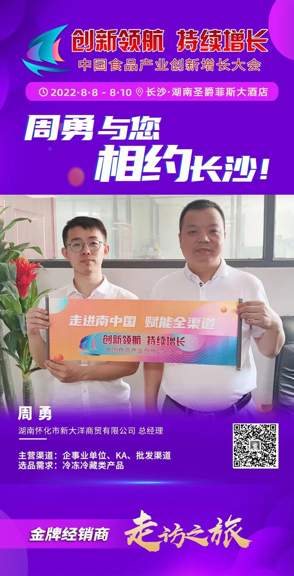 大商周勇：企业发展重在认清业态，“冷链”系统大有可为！