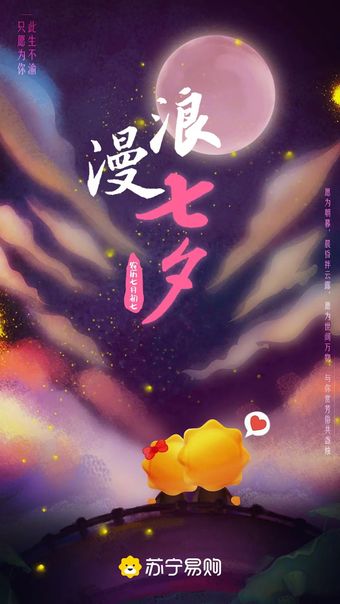七夕借势海报,让品牌充满浪漫气氛~