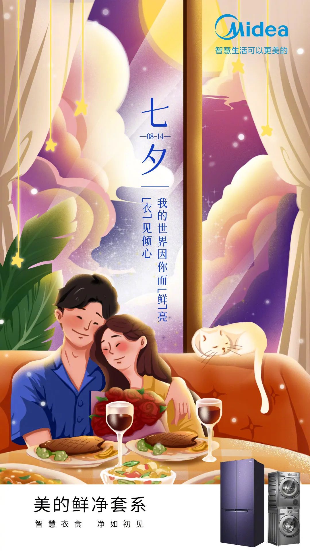 七夕借势海报,让品牌充满浪漫气氛~