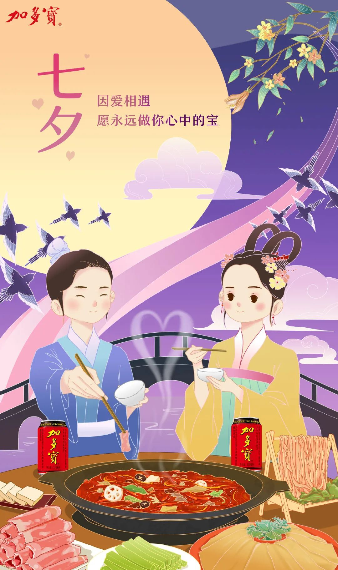 七夕借势海报,让品牌充满浪漫气氛~
