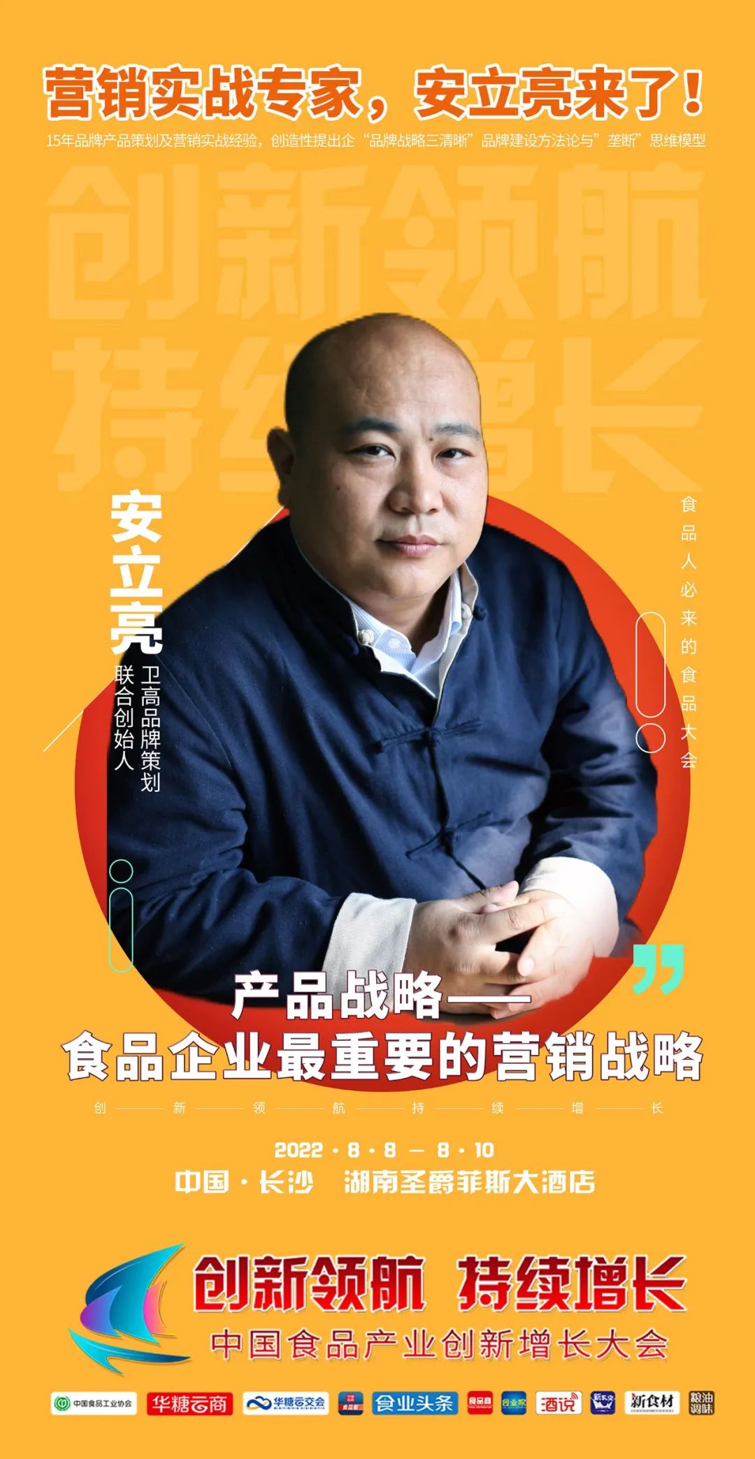 卫高品牌策划联合创始人安立亮确认出席丨2022中国食品大会