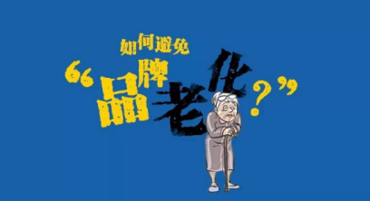 同仁堂跨界卖奶茶,老品牌如何实现“老”而“不衰”?