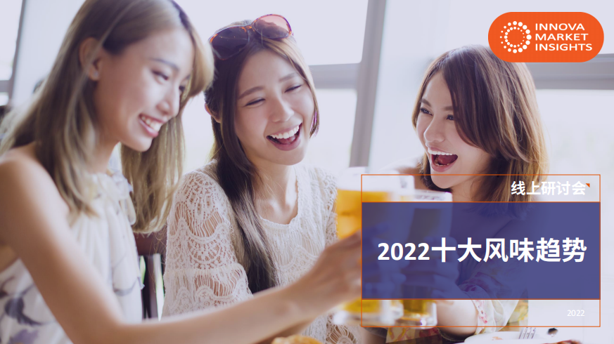 独家解析Innova2022全球十大风味趋势,食品饮料如何打赢风味大战?