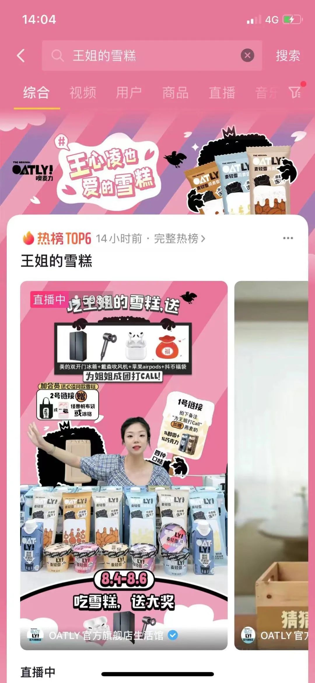 王心凌C位成团，OATLY燕麦雪糕借势出圈