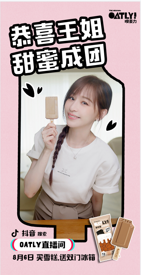 王心凌C位成团，OATLY燕麦雪糕借势出圈
