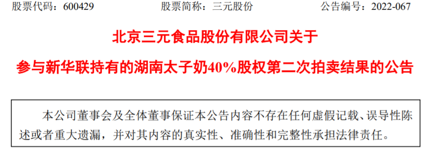 刚刚！三元股份竞得这家乳企剩余40%股权！