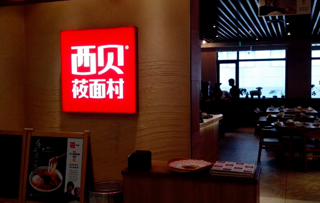 两次定位失败,西贝错在哪里?