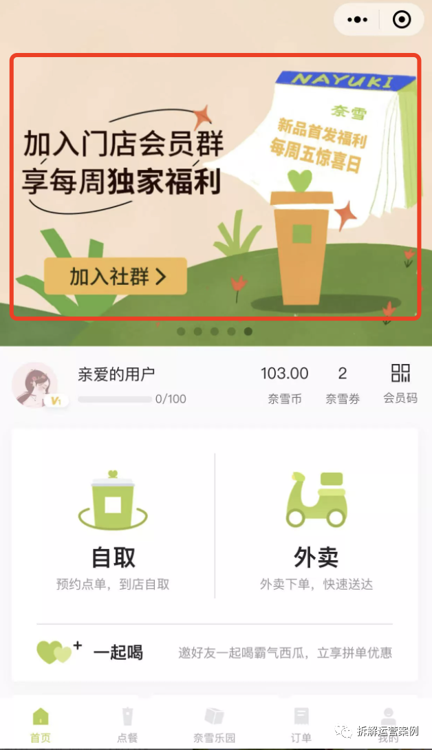 “奈雪的茶”私域运营体系拆解