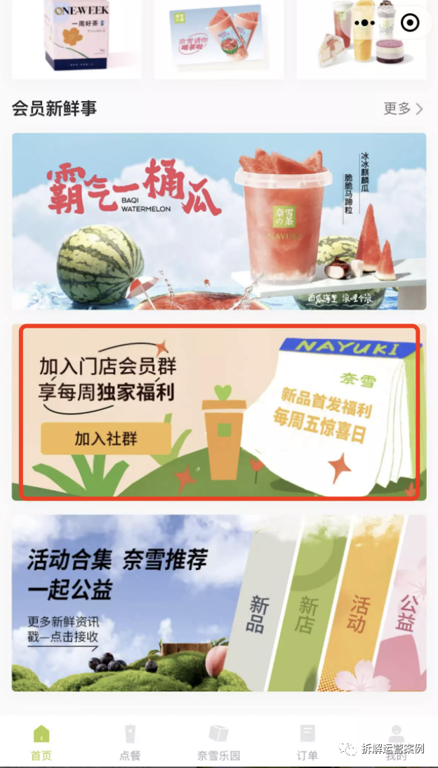 “奈雪的茶”私域运营体系拆解
