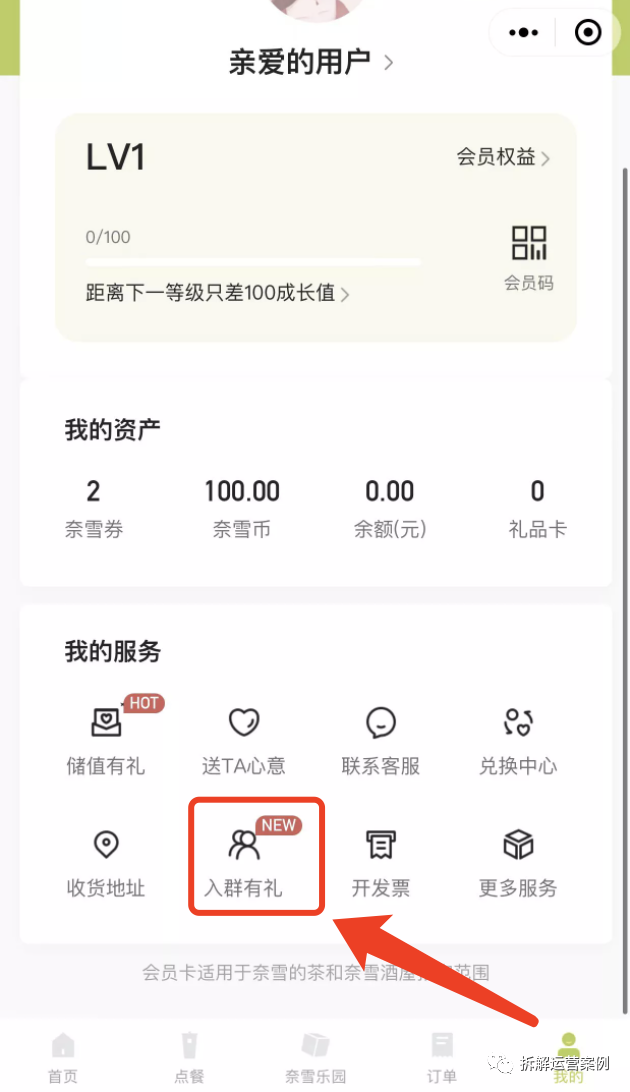 “奈雪的茶”私域运营体系拆解