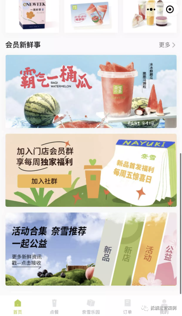 “奈雪的茶”私域运营体系拆解