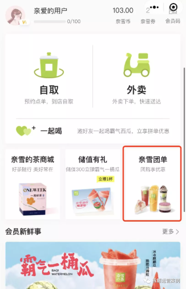 “奈雪的茶”私域运营体系拆解
