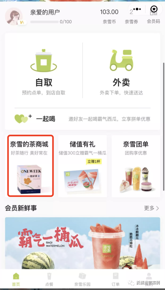 “奈雪的茶”私域运营体系拆解