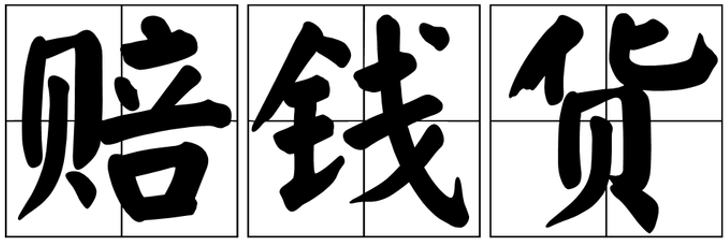 他山之石:一文读懂「反向营销」底层逻辑