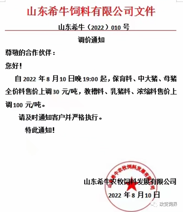 多家饲料企业开始涨价，幅度为30-100元/吨！