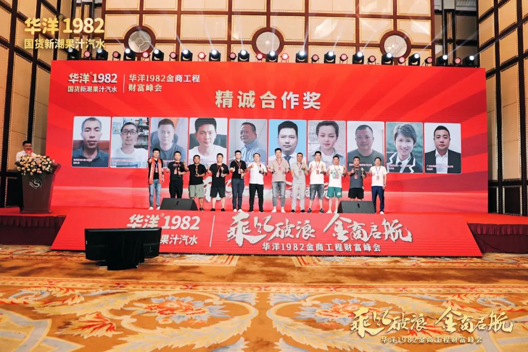 乘风破浪，金商启航！华洋1982金商工程财富峰会落幕