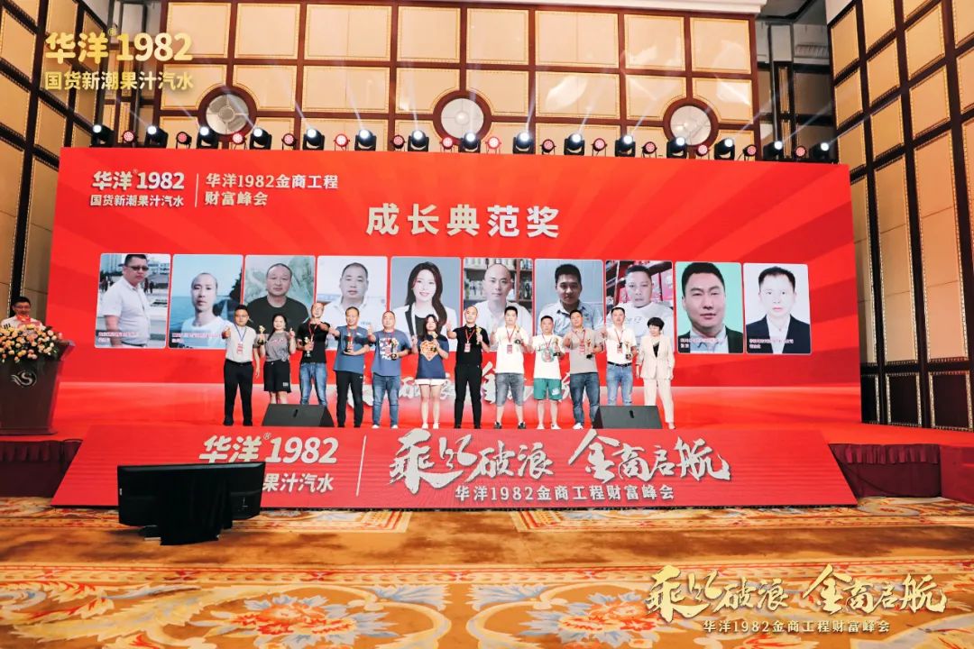 乘风破浪，金商启航！华洋1982金商工程财富峰会落幕