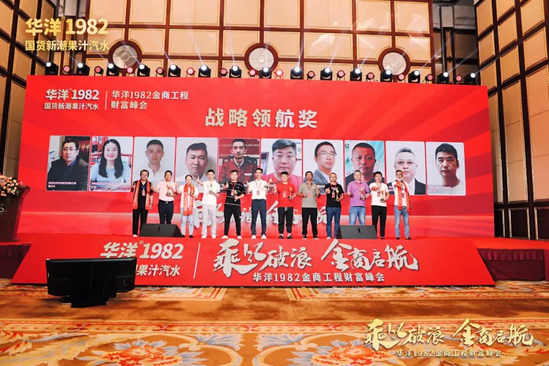 乘风破浪，金商启航！华洋1982金商工程财富峰会落幕