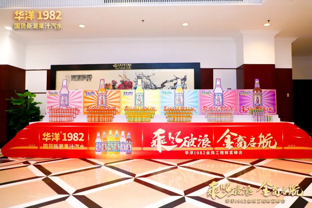 乘风破浪，金商启航！华洋1982金商工程财富峰会落幕