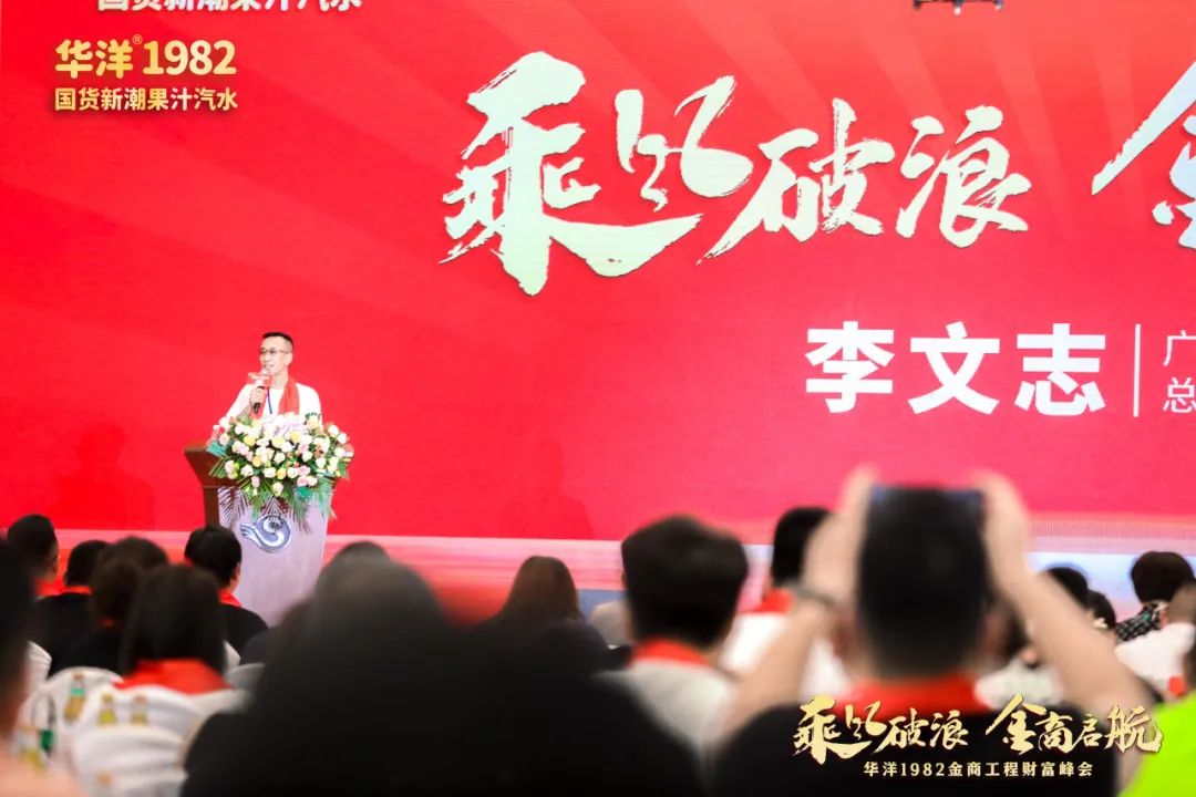 乘风破浪，金商启航！华洋1982金商工程财富峰会落幕