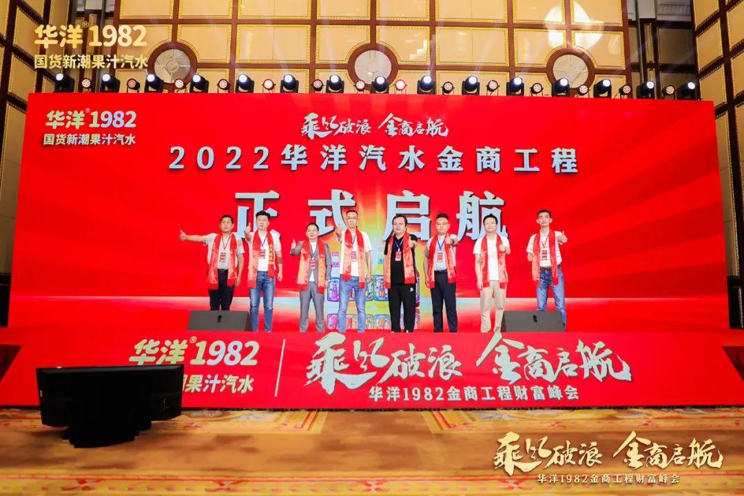 乘风破浪，金商启航！华洋1982金商工程财富峰会落幕