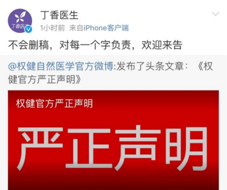 丁香医生被禁言,不代表权健们就正确